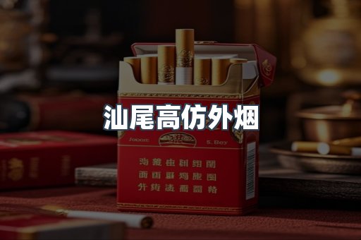 汕尾高仿外烟