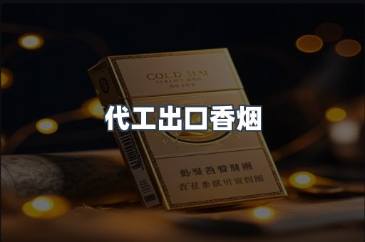 代工出口香烟
